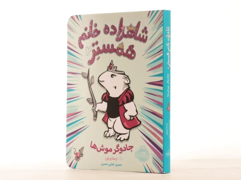 کتاب شاهزاده خانم همستر 2 (جادوگر موش ها) - 2