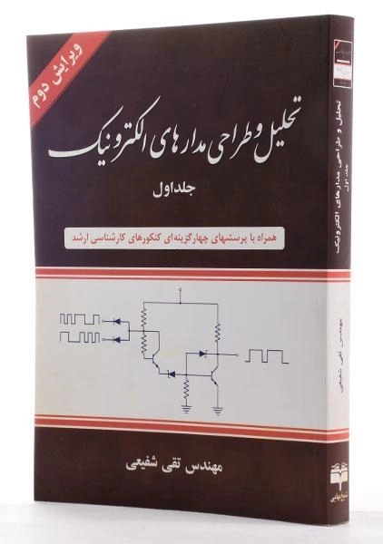 کتاب تحلیل و طراحی مدارهای الکترونیک جلد 1 | تقی شفیعی - 1