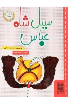 کتاب سبیل شاه عباس