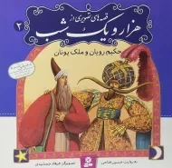 کتاب قصه‌های تصویری از هزار و یک شب 2 (حکیم رویان و ملک یونان)