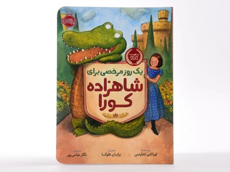 کتاب یک روز مرخصی برای شاهزاده کورا - پرتقال - 5