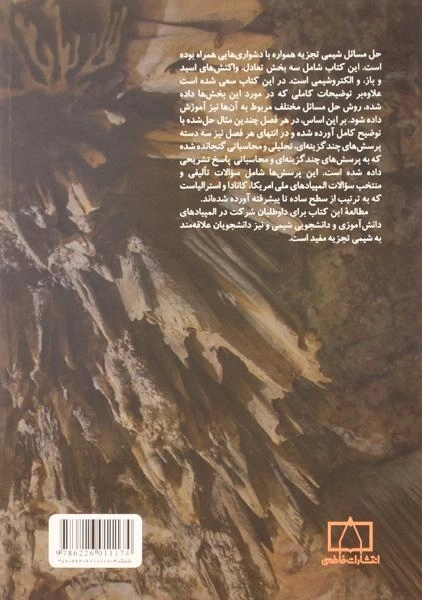 کتاب اصول شیمی تجزیه و روش حل مسائل آن - شاپورگان - 1