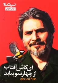 کتاب ای کاش آفتاب از چهارسو بتابد