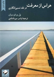 کتاب هراس از معرفت | پل بوغوسیان