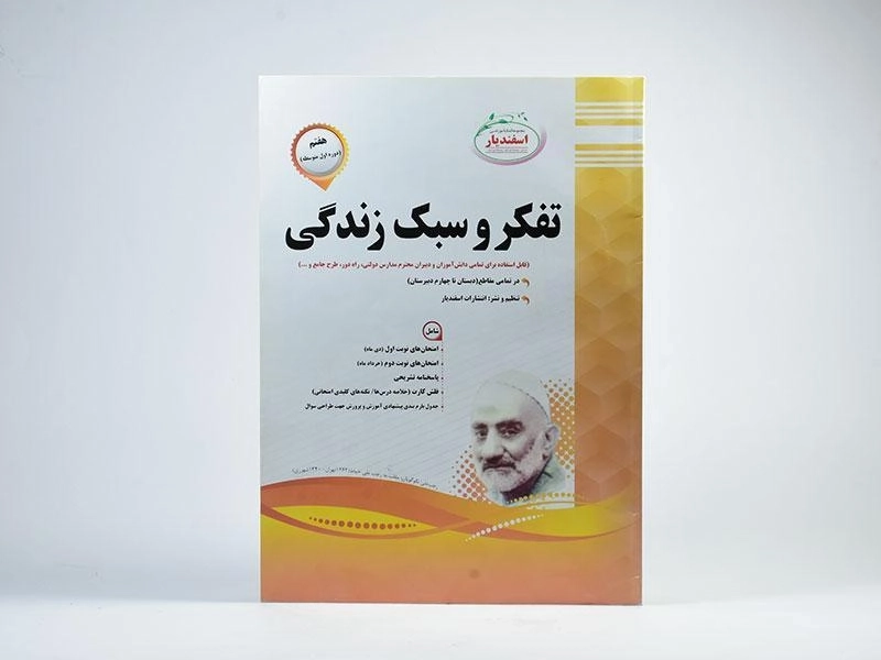 کتاب تفکر و سبک زندگی هفتم (7) اسفندیار - 2