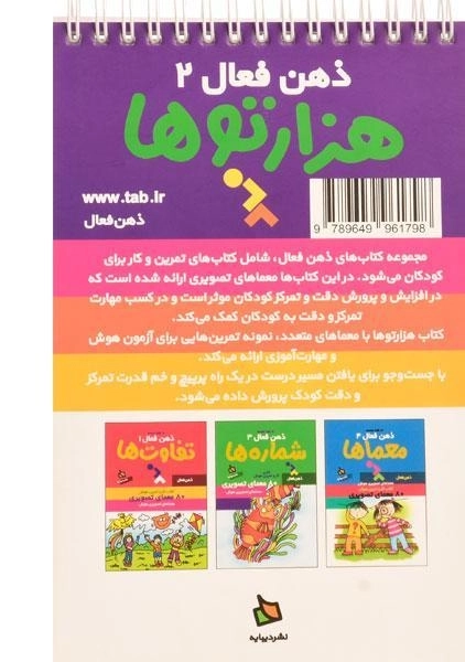 کتاب هزارتوها (ذهن فعال 2) - 1