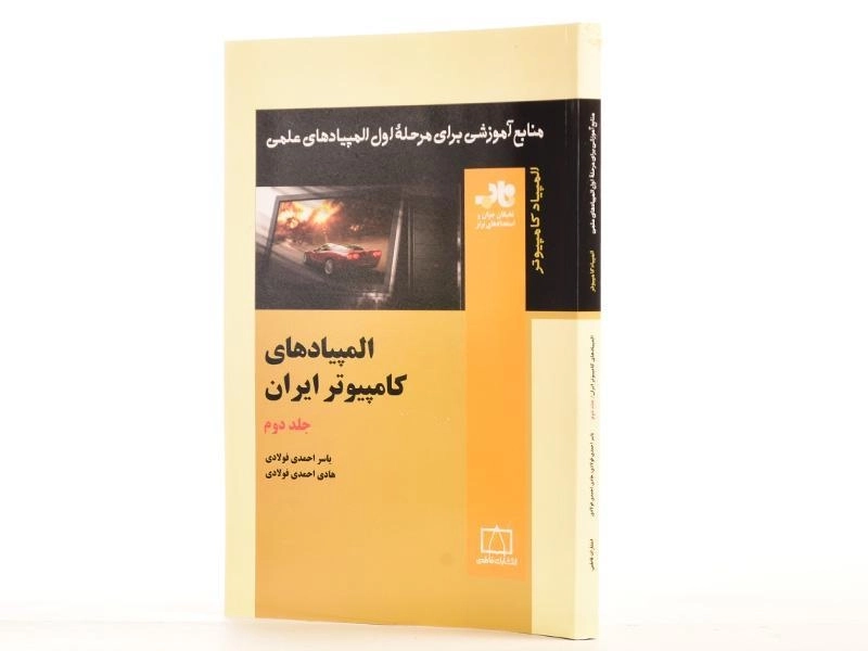 کتاب المپیادهای کامپیوتر ایران (جلد دوم) احمدی فولادی - 2