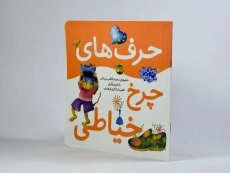 کتاب حرف های چرخ خیاطی - 1