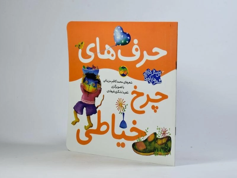 کتاب حرف های چرخ خیاطی - 1