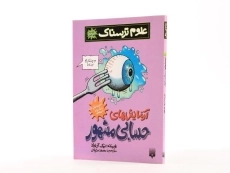 کتاب علوم ترسناک (آزمایش های حسابی مشهور) - 2
