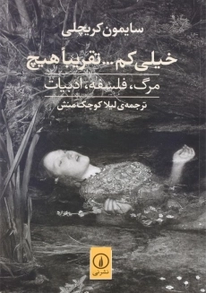 کتاب خیلی کم ... تقریبا هیچ اثر سایمون کریچلی