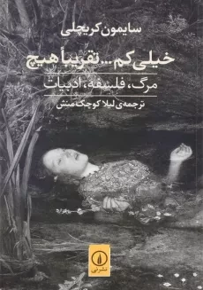 کتاب خیلی کم ... تقریبا هیچ اثر سایمون کریچلی