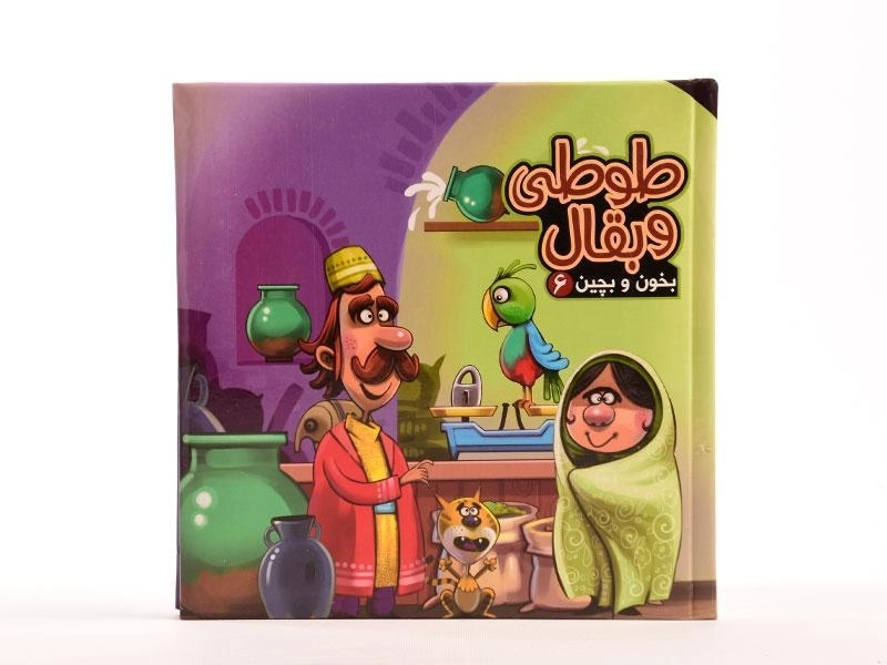 کتاب طوطی و بقال (بخون و بچین 6) - 5