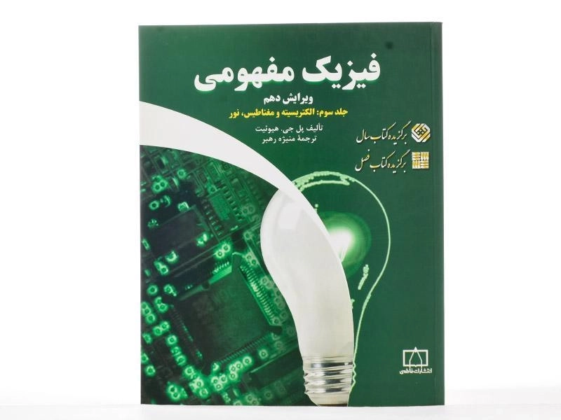 کتاب فیزیک مفهومی 3 - هیوئیت | منیژه رهبر - 2