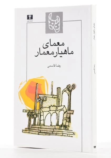 کتاب معمای ماهیار معمار - رضا قاسمی - 1