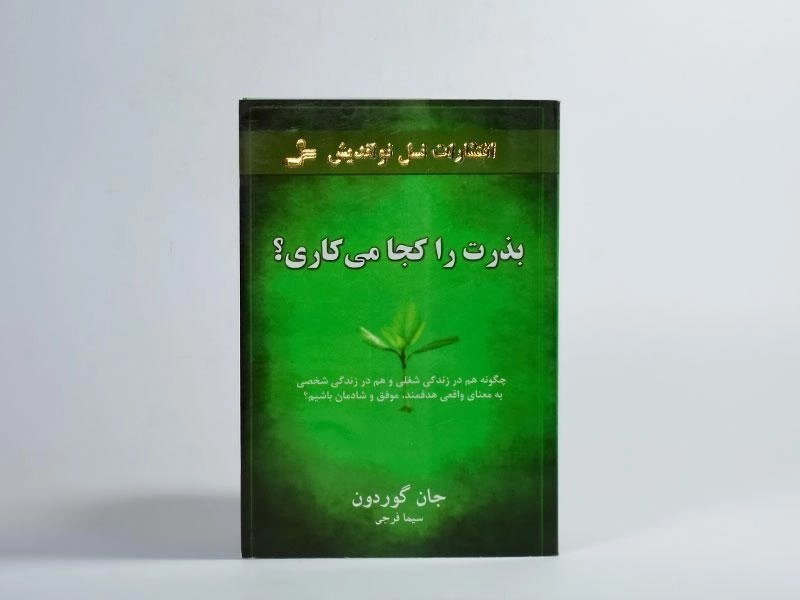 کتاب بذرت را کجا می کاری؟ - جان گوردون - 3