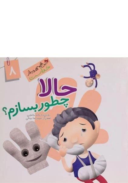 کتاب حالا چطور بسازم؟ (این همه هدیه از خداست 8)
