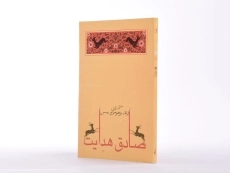 کتاب زند و هومن یسن | صادق هدایت