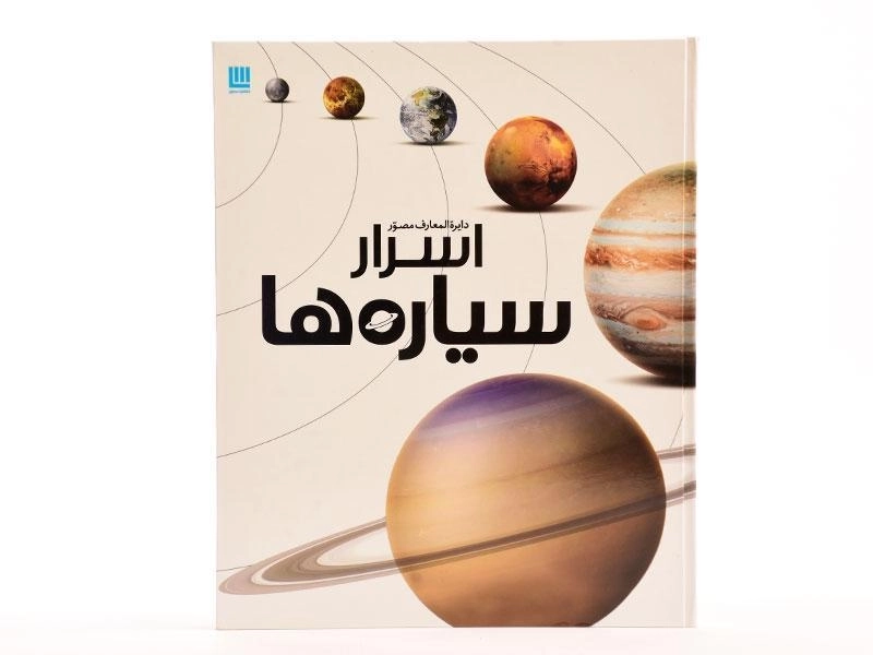 کتاب دایره المعارف مصور اسرار سیاره ها - 4