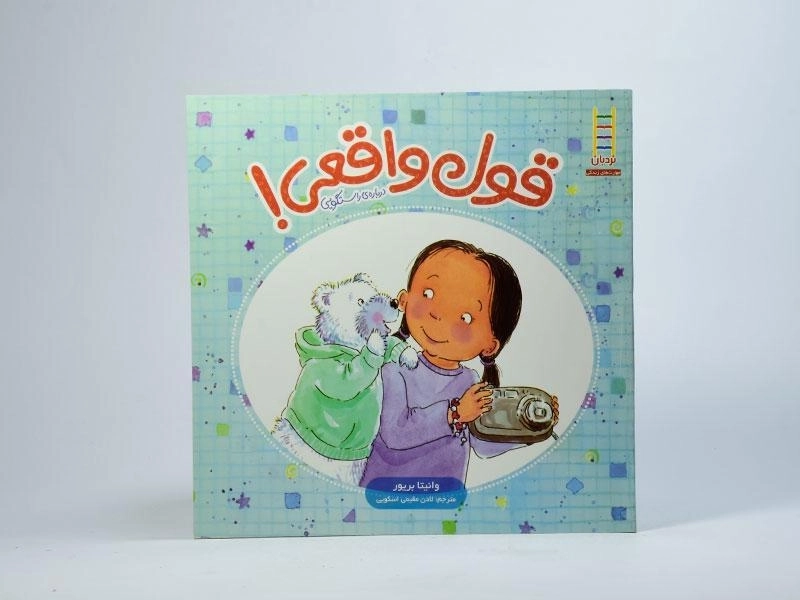 کتاب قول واقعی! - نردبان - 3