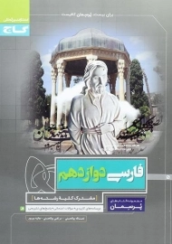 کتاب پرسمان فارسی دوازدهم گاج