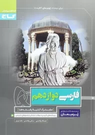 کتاب پرسمان فارسی دوازدهم گاج