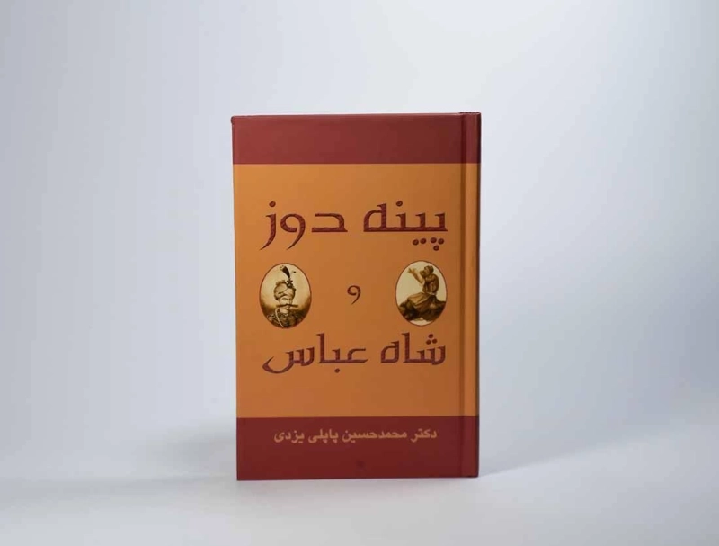 کتاب پینه دوز و شاه عباس - پاپلی یزدی - 4