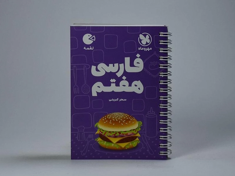 کتاب لقمه فارسی هفتم مهروماه - 3