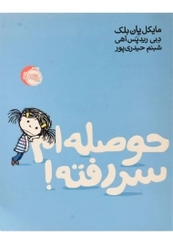 کتاب حوصله ام سر رفته!