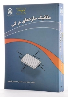 کتاب مکانیک سازه های مرکب - محسنی شکیب - 1