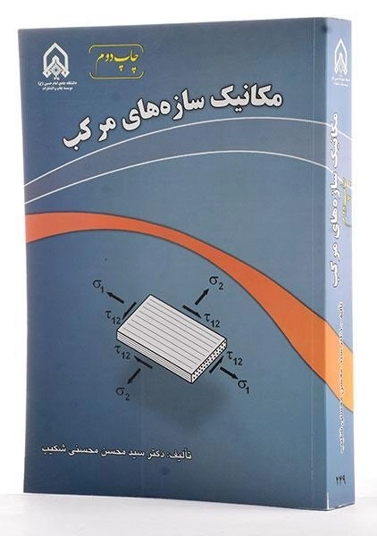 کتاب مکانیک سازه های مرکب - محسنی شکیب - 1