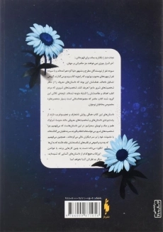 کتاب چون عاشق نفرت از منی - باژ (جلد دوم) - 1