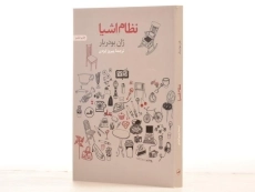 کتاب نظام اشیا - ژان بودریار - 2