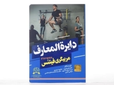 کتاب دایره المعارف مربیگری فیتنس - امیری - 3
