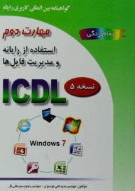 کتاب مهارت دوم ICDL استفاده از رایانه و مدیریت فایل ها