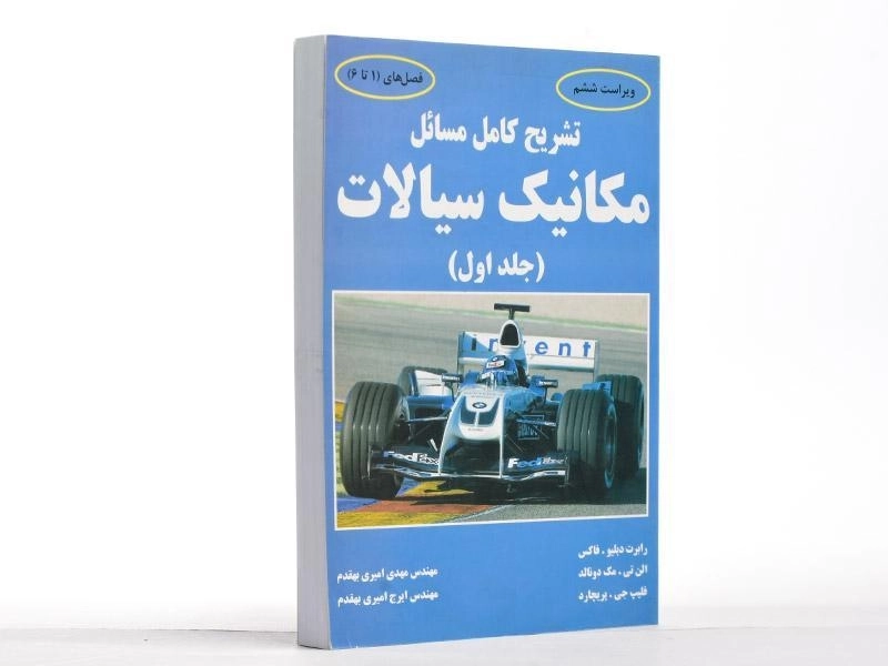 کتاب تشریح کامل مسائل مکانیک سیالات 1 - فاکس | امیری بهقدم - 1