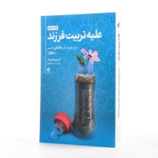 کتاب علیه تربیت فرزند