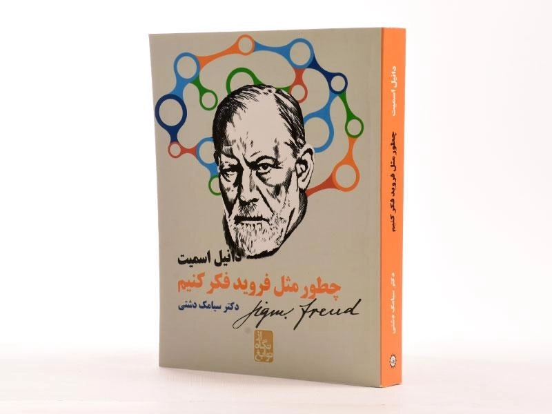 کتاب چطور مثل فروید فکر کنیم؟ - 3