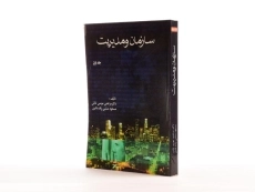 کتاب سازمان و مدیریت (جلد اول) - موسی خانی - 2