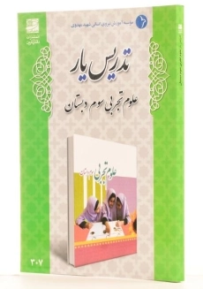 کتاب تدریس یار علوم تجربی سوم دبستان دانش آفرین - 1