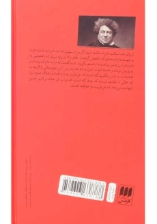 کتاب سه تفنگدار | الکساندر دوما؛ نشر هرمس