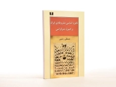 کتاب قانون اساسی مشروطه ی ایران و اصول دموکراسی - 4