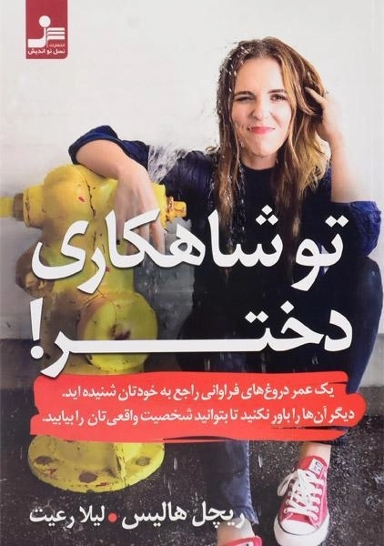 کتاب تو شاهکاری دختر!