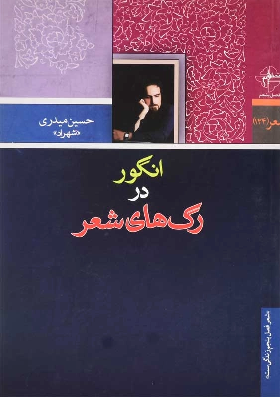 کتاب انگور در رگ‌های شعر | حسین میدری - 0