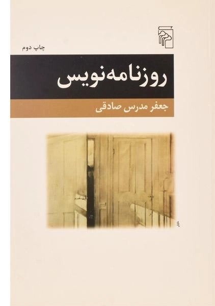 کتاب روزنامه نویس - جعفر مدرس صادقی