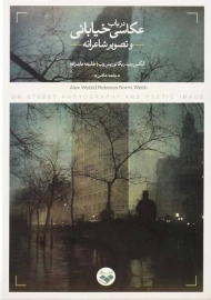 کتاب در باب عکاسی خیابانی و تصویر شاعرانه | الکس وب