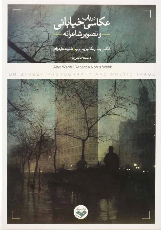 کتاب در باب عکاسی خیابانی و تصویر شاعرانه | الکس وب
