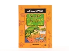 کتاب علوم ترسناک (فسیل های اسرار آمیز) - 4