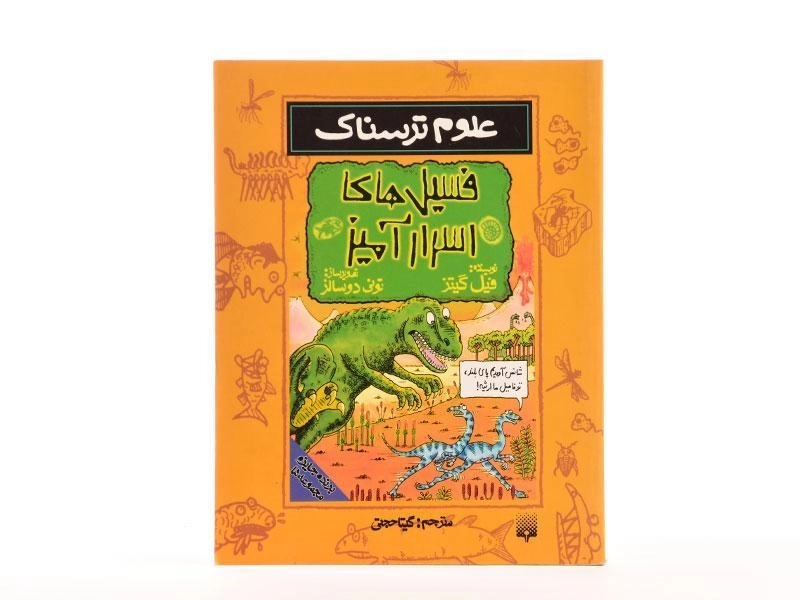 کتاب علوم ترسناک (فسیل های اسرار آمیز) - 4