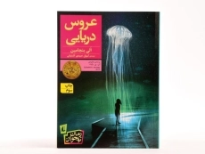 کتاب عروس دریایی - افق - 4